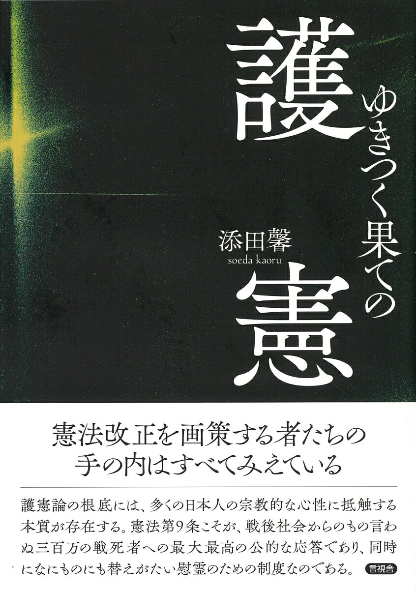 ゆきつく果ての護憲