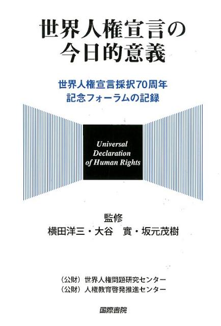 世界人権宣言の今日的意義 世界人権宣言採択70周年記念フォーラムの記録 [ 横田洋三 ]