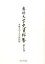 専修大学史資料集(第7巻) 4,298円