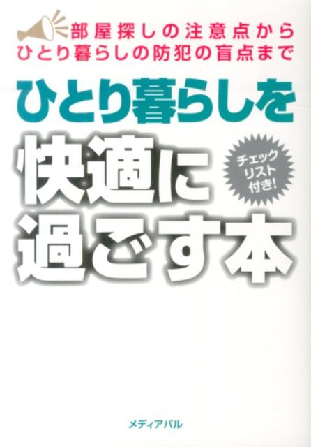 ひとり暮らしを快適に過ごす本 部屋探しの注意点からひとり暮らしの防犯の盲点まで [ 高杉具伸 ]