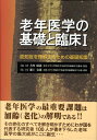 老年医学の基礎と臨床（1） 認知症を理解するための基礎知識