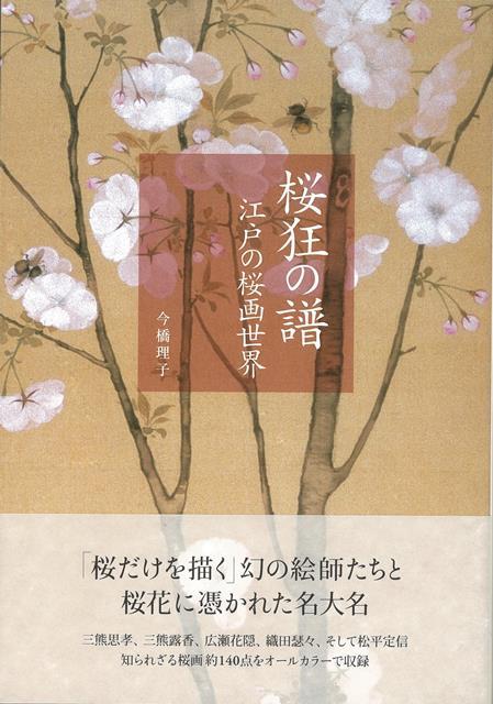 【バーゲン本】桜狂の譜　江戸の桜画世界 [ 今橋　理子 ]