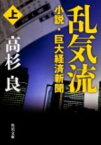 乱気流　上 小説・巨大経済新聞 （角川文庫） [ 高杉　良 ]