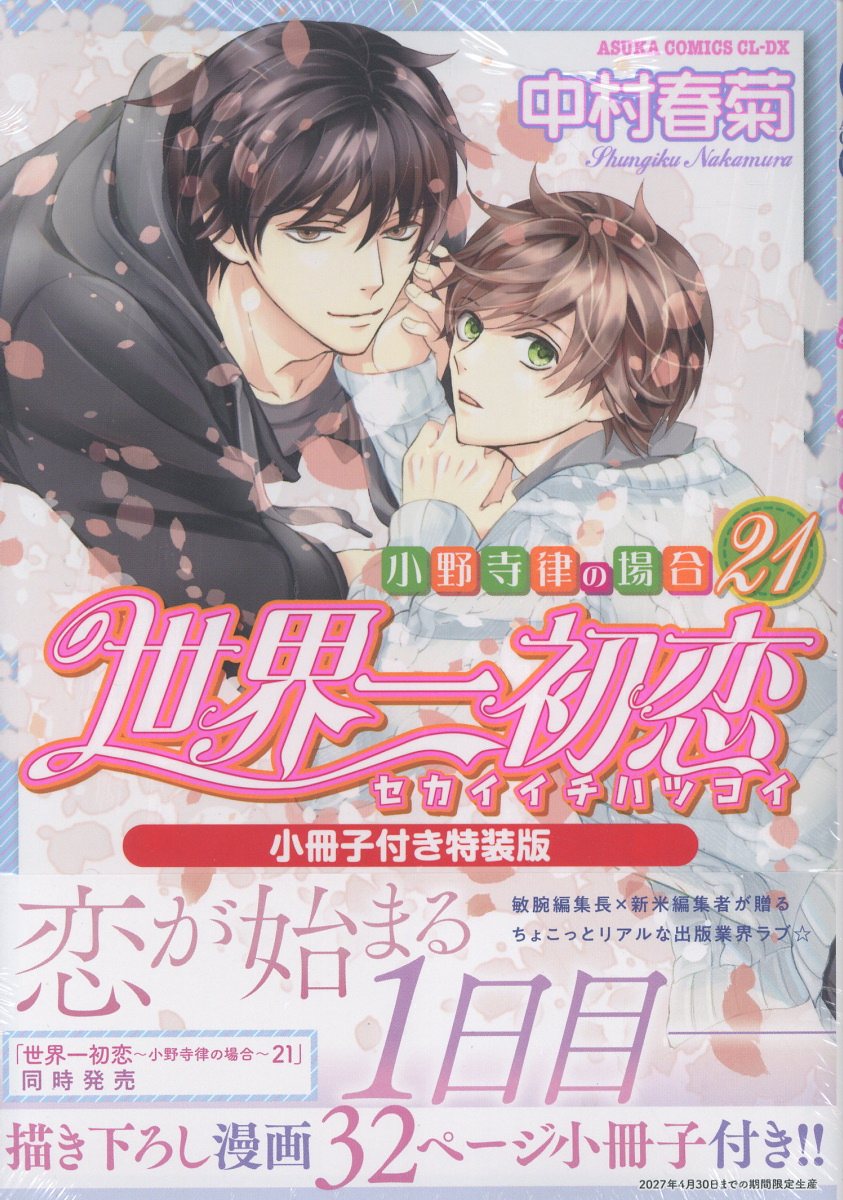 世界一初恋 〜小野寺律の場合21〜小冊子付き特装版