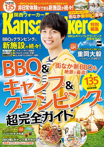 BBQ＆キャンプ＆グランピング超完全ガイド ウォーカームック KansaiWalker特別編集