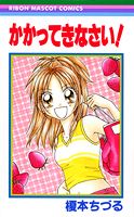 かかってきなさい!