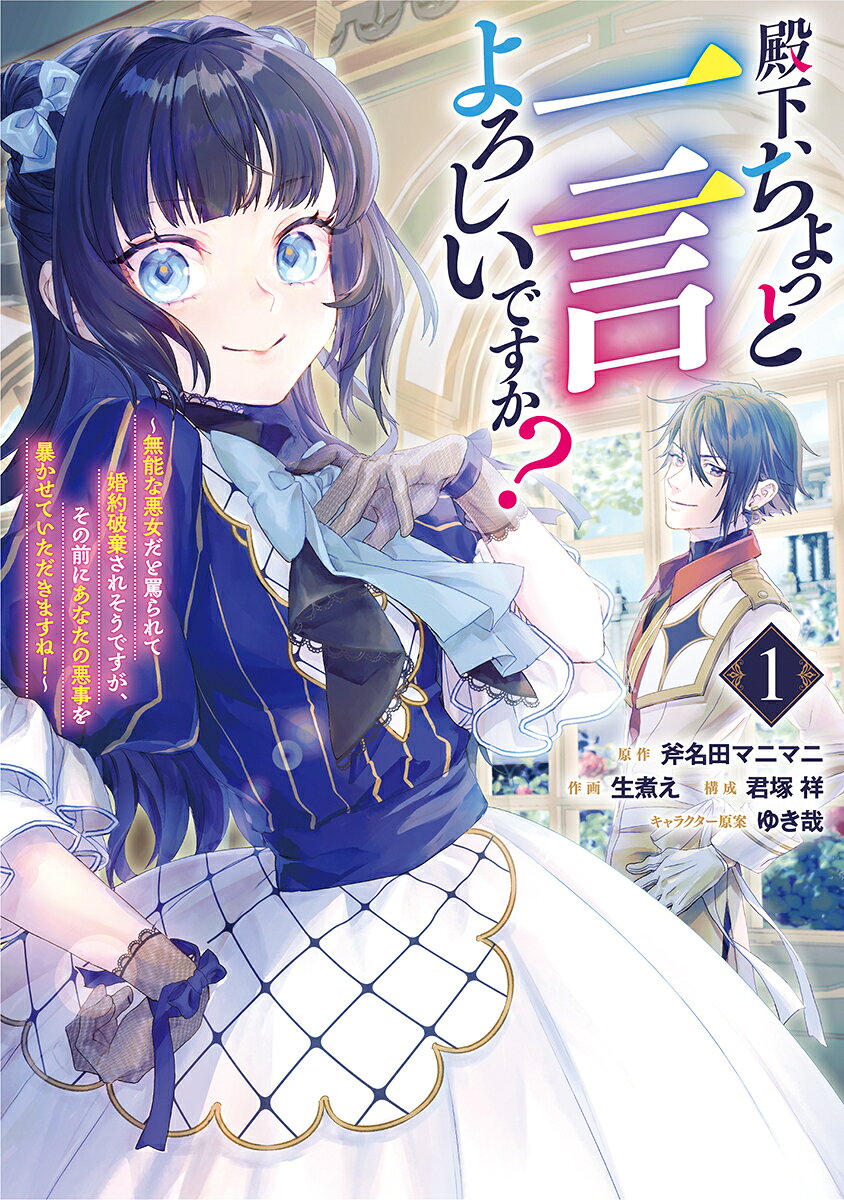 殿下、ちょっと一言よろしいですか？ 〜無能な悪女だと罵られて婚約破棄されそうですが、その前にあなたの悪事を暴かせていただきますね！〜 1巻