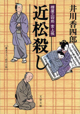 樽屋三四郎 言上帳 近松殺し
