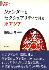 ジェンダーとセクシュアリティで見る東アジア