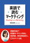 英語で読むマーケティング