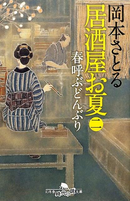 居酒屋お夏　2 春呼ぶどんぶり （幻冬舎時代小説文庫） [ 岡本　さとる ]