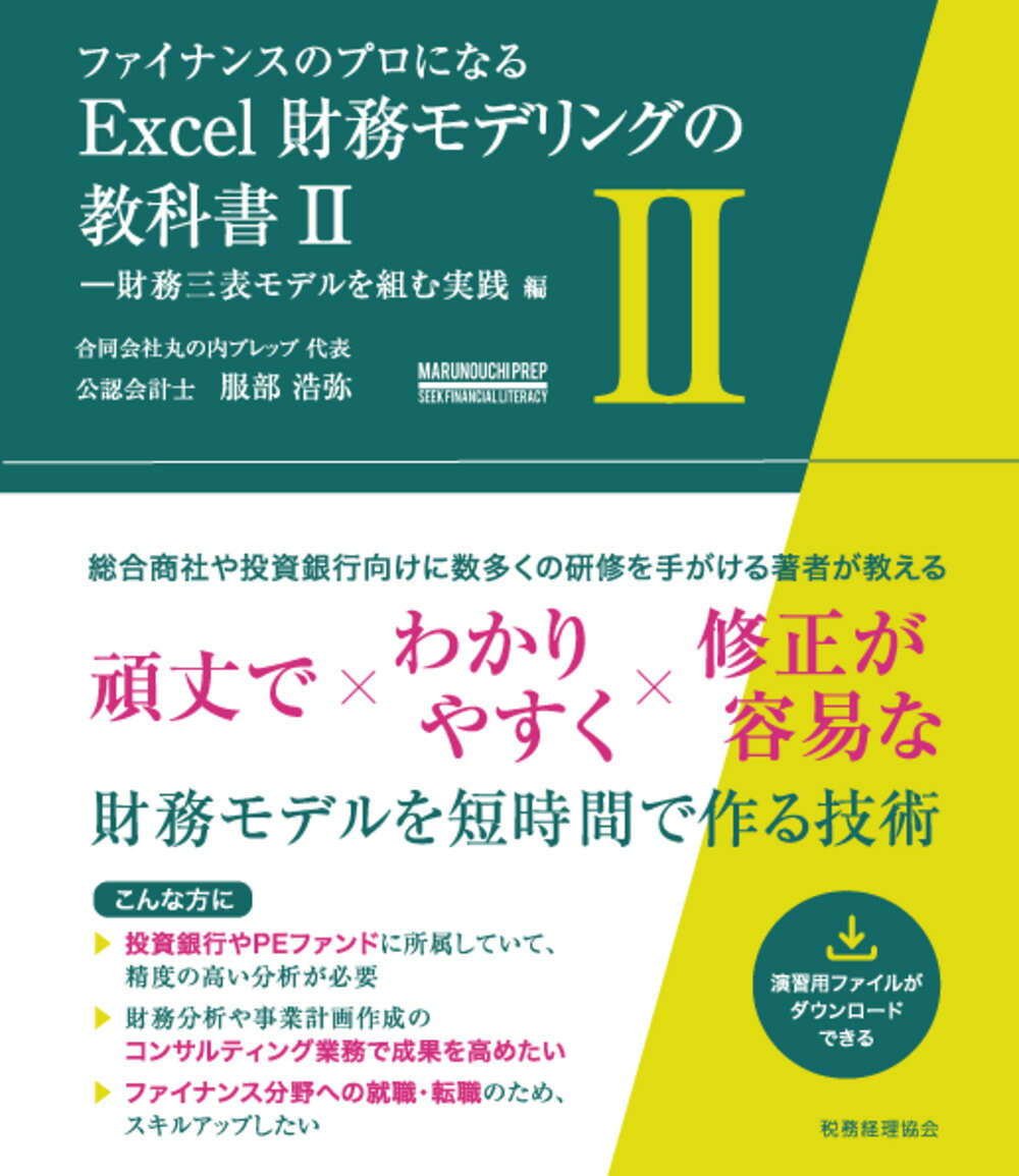 Excel財務モデリングの教科書　2