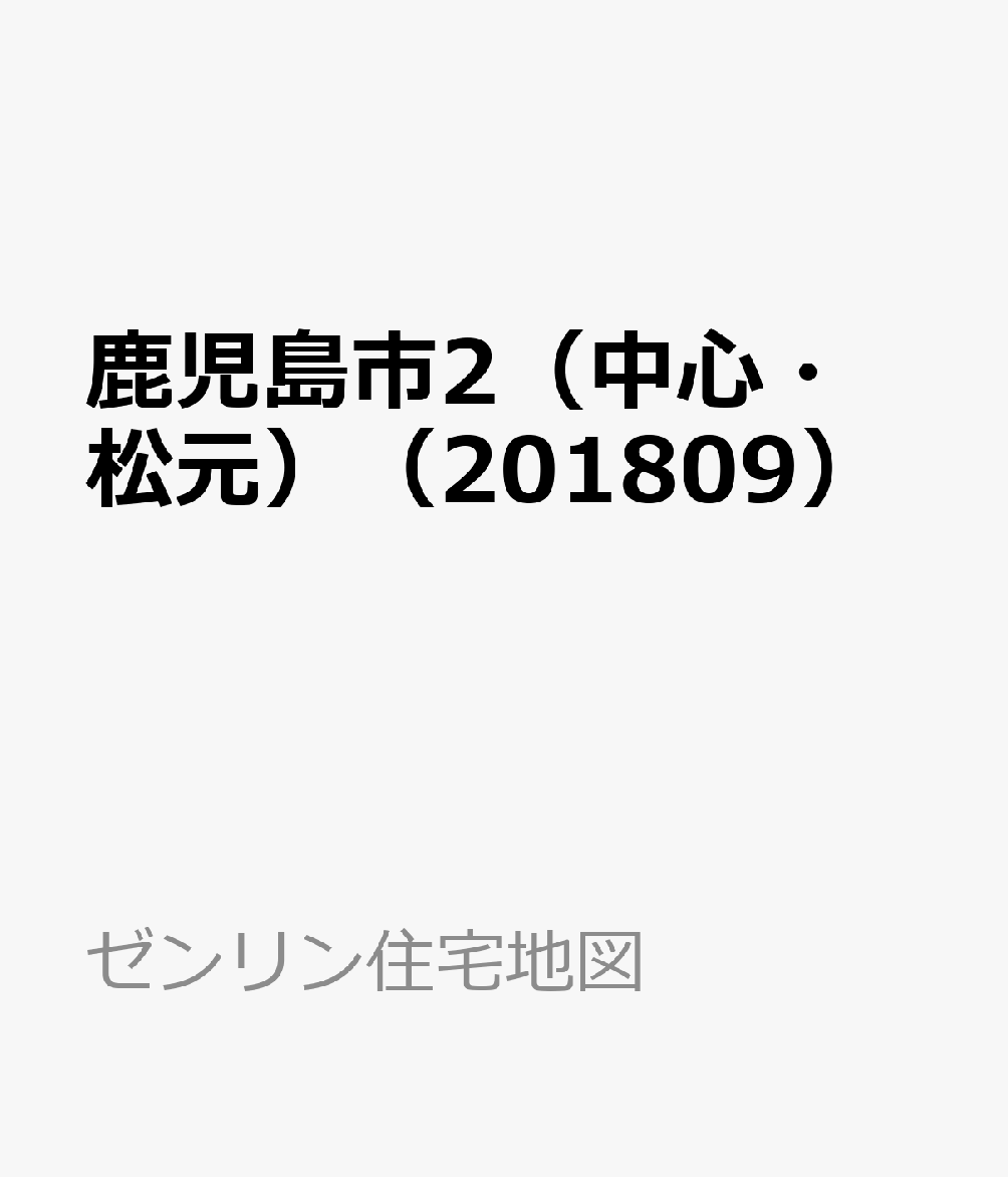 鹿児島市2（中心・松元）（201809）