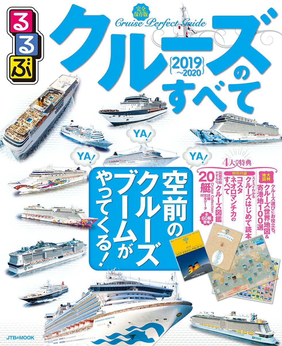 るるぶクルーズのすべて2019〜2020