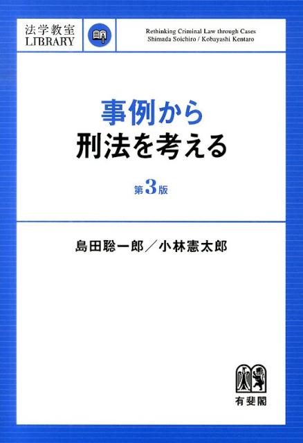 事例から刑法を考える （法学教室ライブラリィ） [ 島田 聡一郎 ]