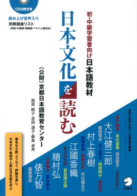 日本文化を読む（初・中級学習者向け日本語教材） [ 京都日本語教育センター ]