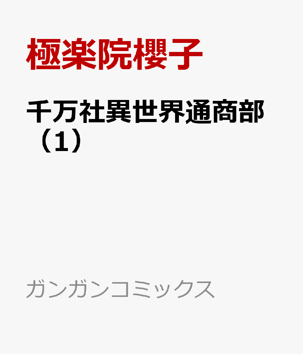 千万社異世界通商部（1）