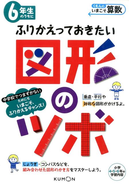 6年生のうちにふりかえっておきたい図形のツボ