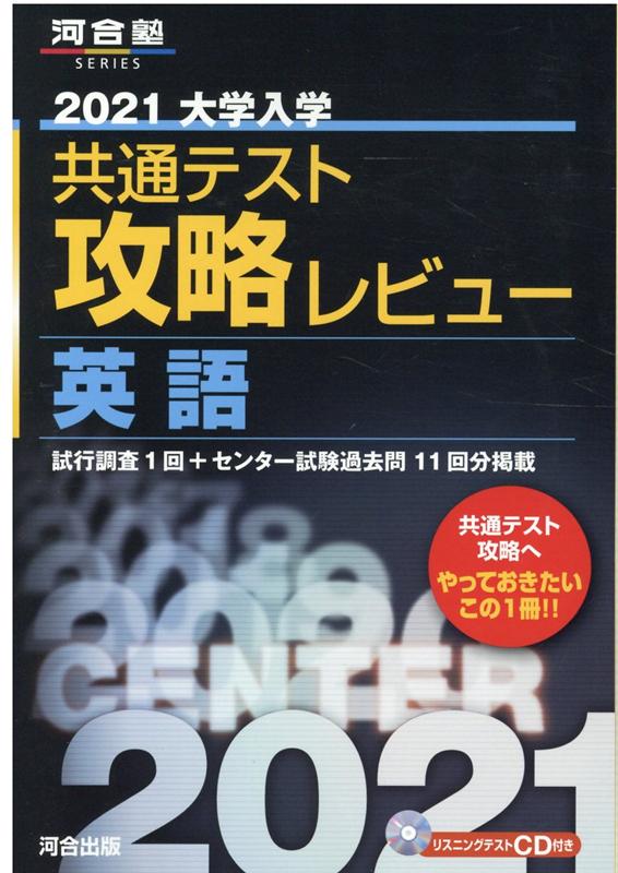 2021大学入学共通テスト攻略レビュー 英語