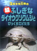 超ふしぎなダイオウグソクムシとびっくりエビたち