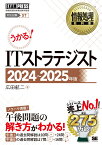 情報処理教科書 ITストラテジスト 2024～2025年版 （EXAMPRESS） [ 広田 航二 ]