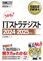 情報処理教科書 ITストラテジスト 2024〜2025年版