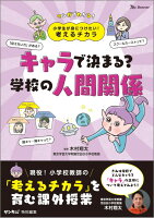 小学生が身につけたい！考えるチカラ キャラで決まる？学校の人間関係