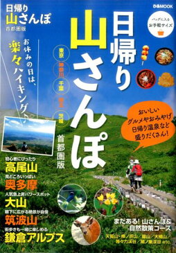 日帰り山さんぽ 首都圏版 お休みの日は、楽々ハイキング♪ （ぴあMOOK）