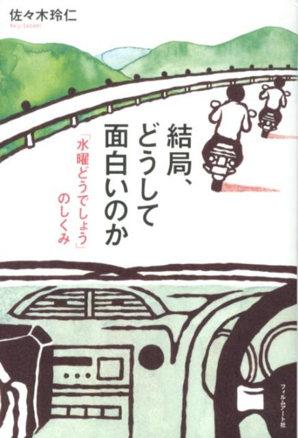 結局、どうして面白いのか 「水曜どうでしょう」のしくみ [ 佐々木玲仁 ]