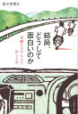 結局、どうして面白いのか 「水曜どうでしょう」のしくみ [ 佐々木玲仁 ]