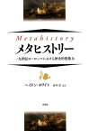 メタヒストリー 一九世紀ヨーロッパにおける歴史的想像力 [ ヘイドン・ホワイト ]