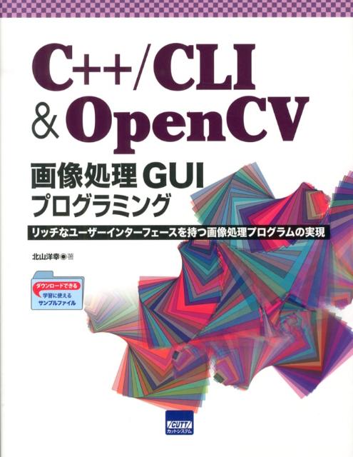 C＋＋／CLI　＆　OpenCV画像処理GUIプログラミング