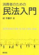 消費者のための民法入門