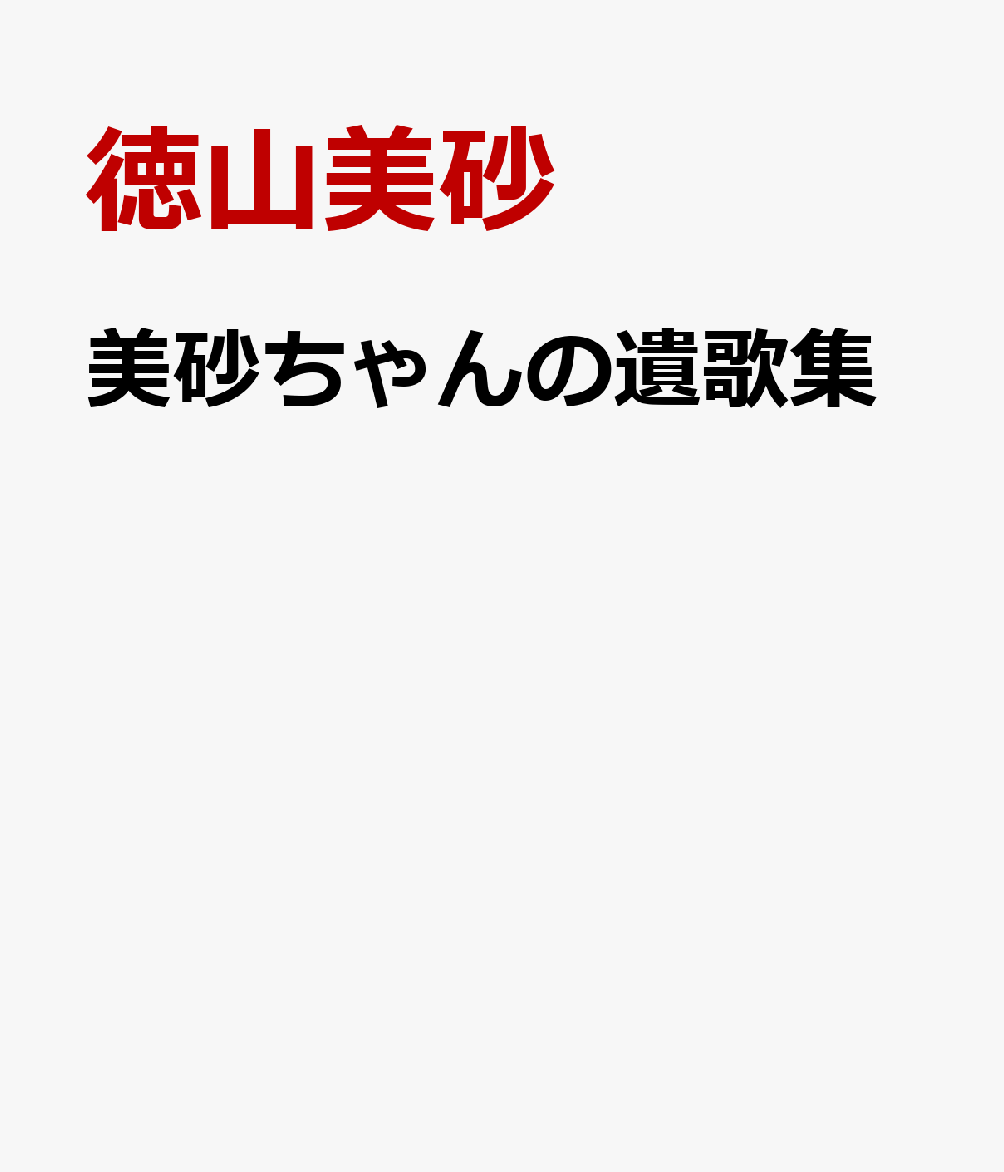 美砂ちゃんの遺歌集