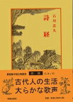 詩経 （中国古典新書　98） [ 石川　忠久 ]