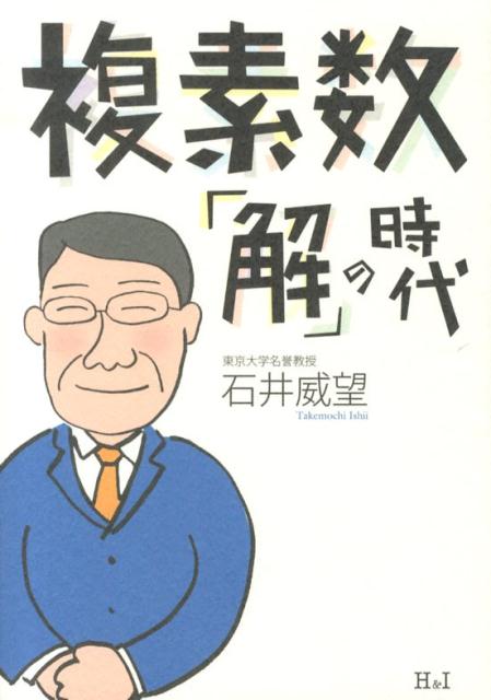 複素数「解」の時代