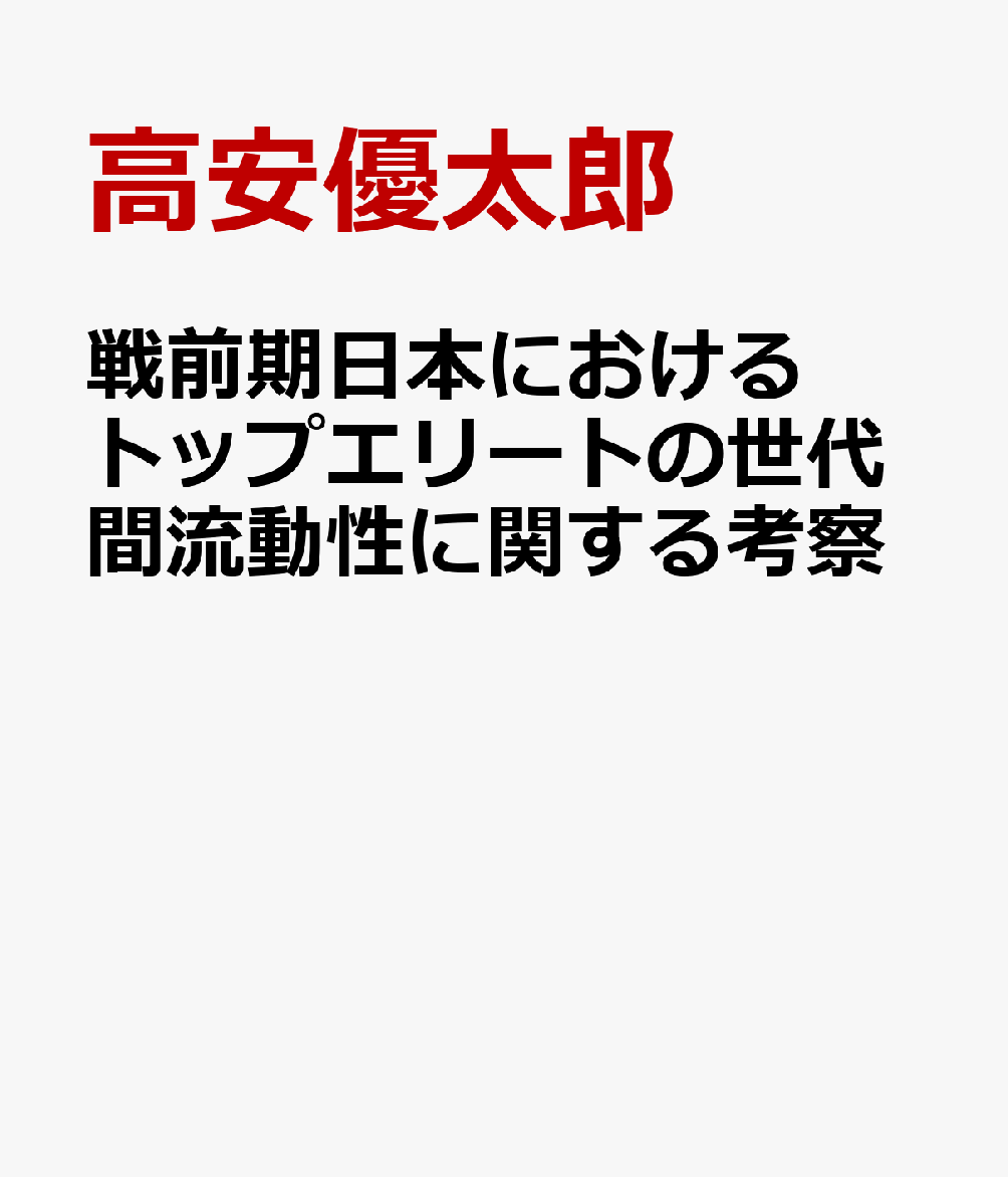 戦前期日本におけるトップエリートの世代間流動性に関する考察