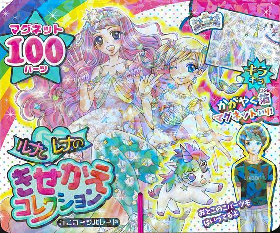 【バーゲン本】ルナとレナのきせかえコレクション　ユニコーンパレード