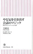 やる気を引き出す会話のマジック