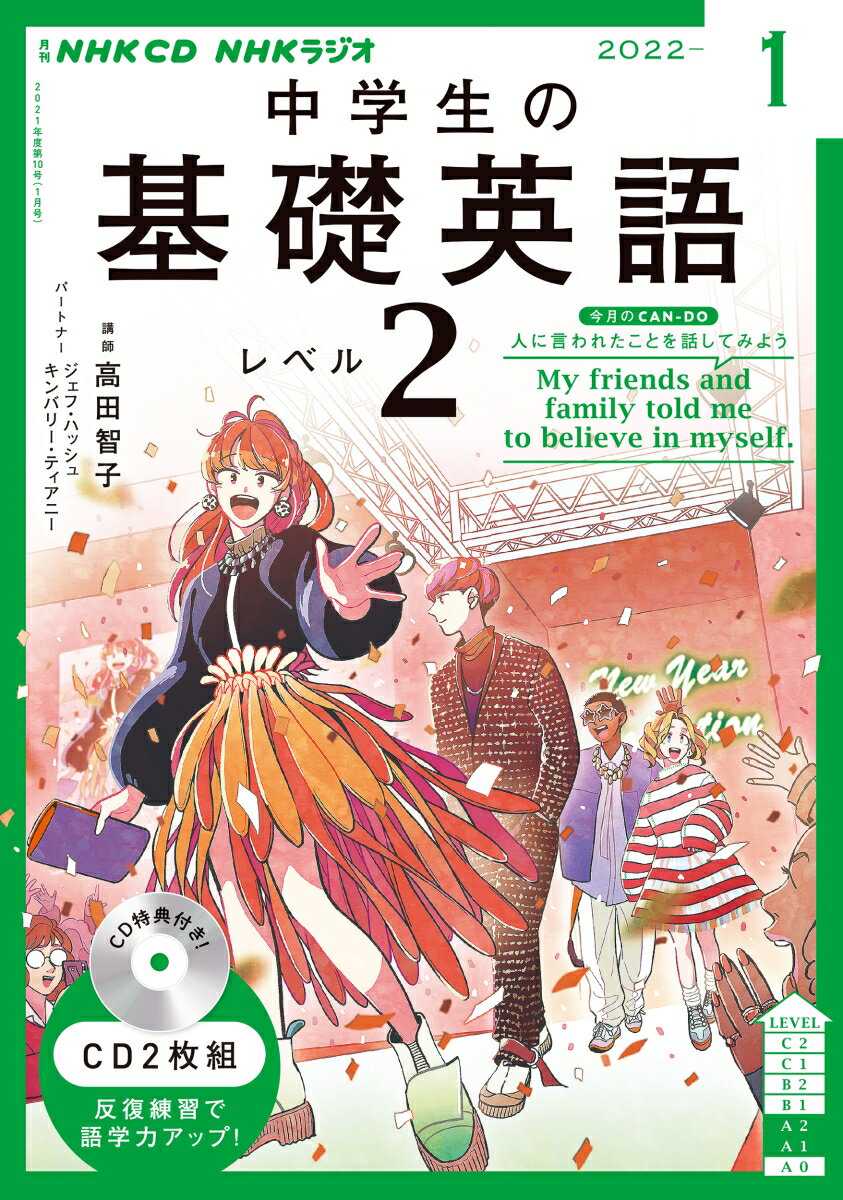 NHK CD ラジオ中学生の基礎英語 レベル2 2022年1月号