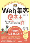 Web集客の超基本　あなたに最適なツールで、効率よく売上アップを叶える常識64 [ 永友一朗 ]