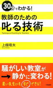 30分でわかる！　教師のための叱る技術