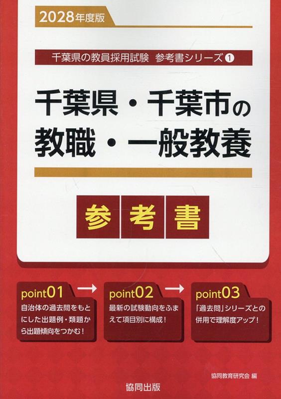 千葉県・千葉市の教職・一般教養参考書（2028年度版） ／協同教育研究会 （協同出版）