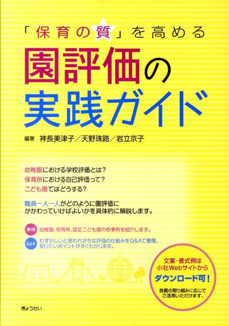 【謝恩価格本】「保育の質」を高める　園評価の実践ガイド