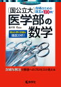 〔国公立大〕医学部の数学 （赤本メディカルシリーズ）