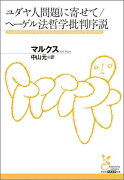 ユダヤ人問題に寄せて／ヘーゲル法哲学批判序説