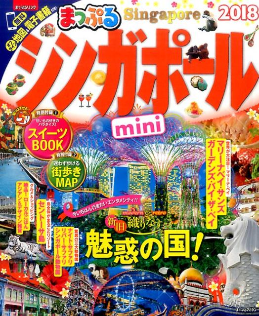 シンガポールmini（’18） （まっぷるマガジン）