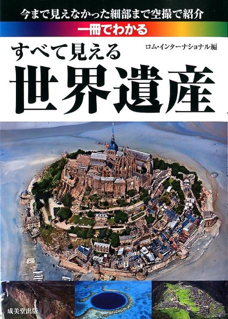 一冊でわかるすべて見える世界遺産 [ ロム・インターナショナル ]