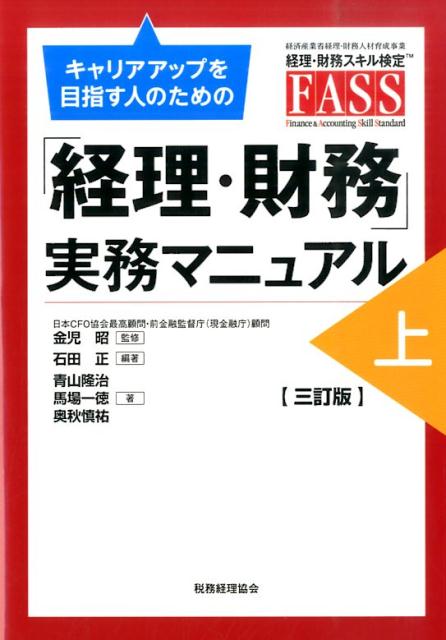 キャリアアップを目指す人のための「経理・財務」実務マニュアル（上）3訂版