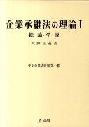 企業承継法の理論（1）